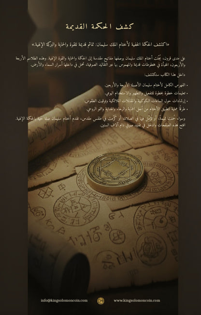 الأختام المقدسة للملك سليمان – الغلاف الخلفي للدليل بالعربية
